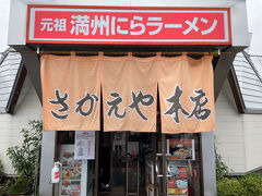 花巻のソウルフードといえば、満州にらラーメンですよね。雨の中、「さかえや本店」は開店前から大行列でした。回転は速く、２０分ほど待って２巡目に入店できました。