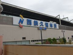 　9:31　西鉄久留米駅に到着。