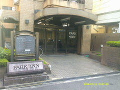 では、本日のお宿へ。

パークイン、という名前からは、割と高級感が感じられますな。

このエリアの宿も、今では普通にホテル予約サイトとかに表示されるようになっていて、隔世の感があります…。