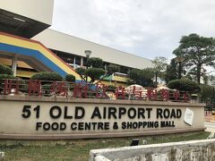 一旦、ホテルで休憩後
オールドエアポートフードセンターへ