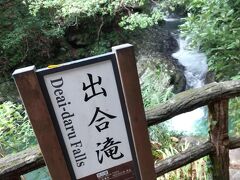 『出合滝』