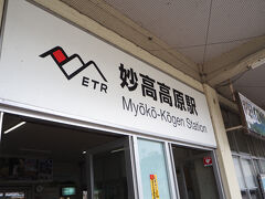 妙高高原駅に8時30分着。
事前に調べた所、妙高高原駅からいもり池へ直接行けるバス（杉野沢線）は9時30分発。待ち時間が長い上、周りにめぼしい場所もなさそうだったので、、