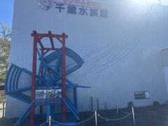 千歳水族館に入場します。
入り口の写真がこれしかなかった。

入り口には青と赤のインディアン水車が飾ってありました。