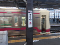 06時27分 北野駅に着いて向かいのホームに停車中の高尾山口行で
06時28分出発
