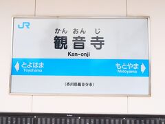 午前中に観音寺市巡りを終えて、午後は丸亀市に移動します。