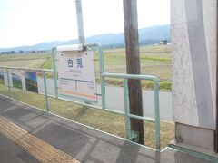その名も、白兎駅。
「はくと」じゃない。「しろうさぎ」駅なんですね。
所在地は長井市白兎。ちゃんと地名に由来した駅名となっております。