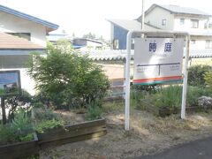 時庭駅です。