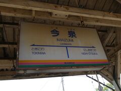 そして、今泉駅。