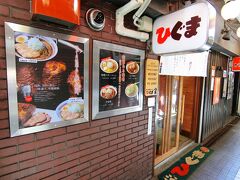 札幌でいつも来る店をもう1軒。
ラーメン横丁のひぐま。
そのために定食のご飯は少なめにしたのです。