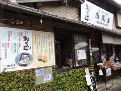 南風屋