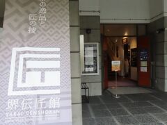 ザビエル公園からすぐの　堺伝統産業会館