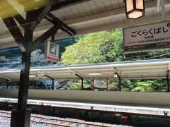 極楽橋駅