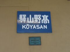 高野山駅