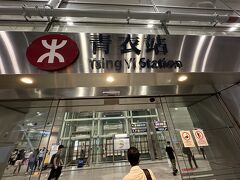 混む程の時間でも場所でも無いので5分程で青衣駅に到着。
場所的に1人だったらバス一択だな。