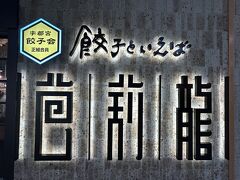 宇都宮駅で途中下車して餃子ディナー。