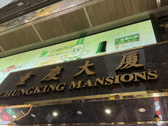 かの重慶大厦です。学生時代に深夜特急を見て２週間くらい滞在したと思います。その時は大学の研究関連で来たのですが、研究予算が10万円程度しかなかったので、ここに泊まらざるを得なかったのですが、良い経験でした。今では流石にできませんね笑