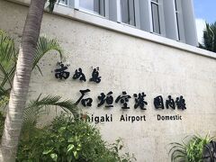 定刻通りに石垣空港に到着。
15時のフェリーに乗りたいので、すぐにタクシーに乗って・・