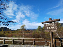 戦場ヶ原。
