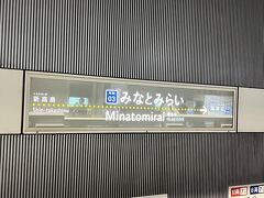 みなとみらい駅にて下車。