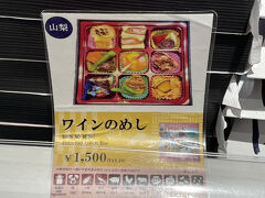 東京駅【駅弁屋 祭】

〇 山梨県の駅弁「ワインのめし」1,500円

やばい！いろいろと悩んでいたら、時間が過ぎてしまいました。
待ち合わせをしているラウンジに急いで向かわなくては・・・。