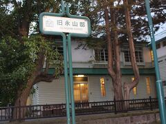 午後６時前には札幌市街地に入り、重厚な建物=旧永山邸が目に留りました。