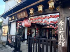 こちらにもお邪魔しました。
奈良町資料館♪