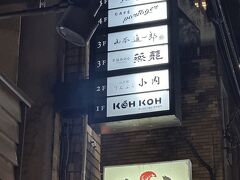 大街道のアーケードの一本裏通りのお寿司屋さんへ。ちょっとわかりにくい雑居ビルの３階。看板はみつけたがビルの入口を間違えてしまう。松山駅でぐずぐずしていたので予定より10分ちょっと遅刻だ。