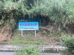 本州最南端の駅。