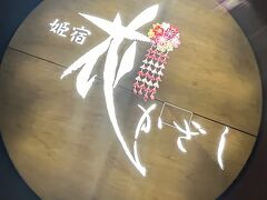 本日のお宿

※名鉄西浦駅から送迎車利用