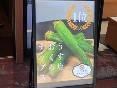 壱の蔵さんで一番人気の「うす塩おくらチップス」
ヘタまで食べられちゃいます！