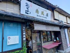 南風屋