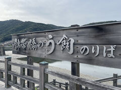 錦帯橋のう飼
