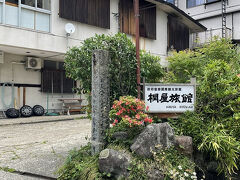 バス停から少し歩いたところにありました
桐屋旅館さんです～