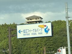 松江フォーゲルパークの横を通り過ぎ・・・この時間閉園して居たので・・・