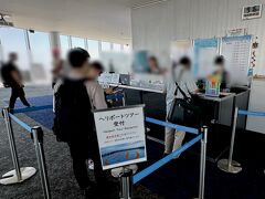 ここでヘリに乗れると思ったらヘリポートを見学するだけらしい？
よく考えたら1500円では無理ですね

https://www.abenoharukas-300.jp/observatory/heliport.html