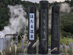 ホテルの部屋に荷物を置く間も惜しんでバスの車窓で見かけた噴泉を見に来ました。
ってか、「ほたる温泉」なんて聞いた事無かったんだけど？と思ったら、以前は「硯川温泉」と呼ばれていた辺りで、夏に近くでゲンジボタルが見られる事から「ほたる温泉」に改名されたのだそうです

