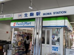 阪神の三宮駅から乗り換えなしでまずは生駒駅へ。