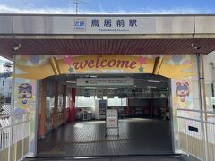 すぐ近くの鳥居前駅に向かいます。