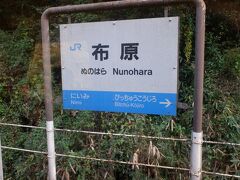 　一駅目の布原駅、備中神代駅までは芸備線と伯備線は線路を共有しているのですが、伯備線上に駅のホームがありながらも伯備線の特急は勿論普通列車は全く止まらず、芸備線だけが停車するという秘境駅です。