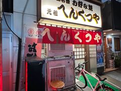 「元祖　へんつくや」へ。
他のへんくつやには何度も行きましたが、この店は初めて。
カウンターのみの小さな店です。