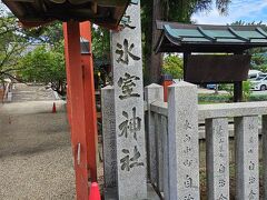 氷室神社へ。