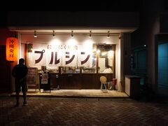 にんにく焼肉 プルシン 宮古島店