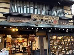 酒屋が沢山で、飲み比べしながらお散歩されてる方も見かけました。
こちらではお店の方オススメのひやおろしをゲット。
え？高山にきたら日本酒買いますよね～？
ね？？？