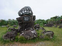 日本最西端の碑
天候が悪く、ここから台湾（台湾までわずか111km）は見えませんでした。
日本の東西の端を訪問しました。
日本の有人南端の波照間島には行きました。
日本の北端は礼文島までです。宗谷岬迄の旅行を考え様かな？