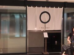 〇印で更にKoCooのスペル。これで虚空とは、分かる気もするが。
ラウンジの正式名称は、I.A.S.S SUPERIOR LOUNGE 虚空 -KoCoo-
もちろんプライオリティパス以外でも入る事はできるが、一般カードでは無理のようだ。