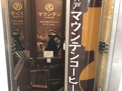 三宮センター街を歩いていると、喫茶店を見かけたので、コーヒーがら飲みたくて入ってみました。