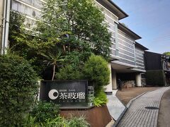 旅行3日め、道後温泉「茶玻瑠」に宿泊します。