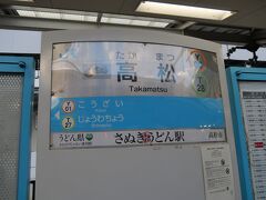 17:32、JR高松駅に到着。

今日宿泊するホテルに向かいます。

最後までご覧いただきありがとうございました。