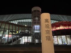 高松空港