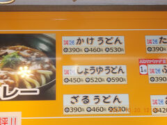 20日の朝は親戚への挨拶です、

昼からの知人への挨拶に行くので昼食を

「がんば亭川之江店」で。

かけうどん小　390円・・・昨年より10円値上がりしてる。
